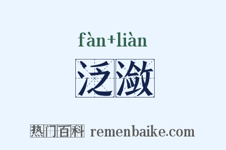 泛潋是什么意思的图片